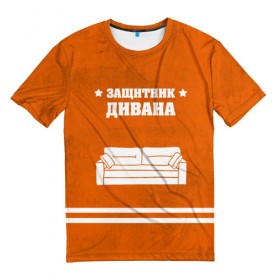 Мужская футболка 3D с принтом Защитник дивана в Новосибирске, 100% полиэфир | прямой крой, круглый вырез горловины, длина до линии бедер | 23 февраля | день защитника | день защитника отечества | защитник | подарок