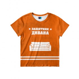 Детская футболка 3D с принтом Защитник дивана в Новосибирске, 100% гипоаллергенный полиэфир | прямой крой, круглый вырез горловины, длина до линии бедер, чуть спущенное плечо, ткань немного тянется | 23 февраля | день защитника | день защитника отечества | защитник | подарок
