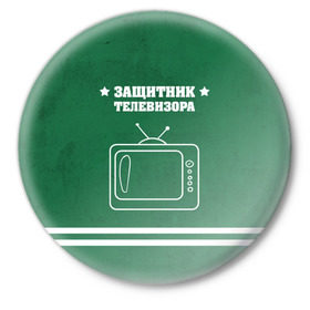 Значок с принтом Защитник телевизора в Новосибирске,  металл | круглая форма, металлическая застежка в виде булавки | Тематика изображения на принте: 23 февраля | день защитника | день защитника отечества | защитник | подарок