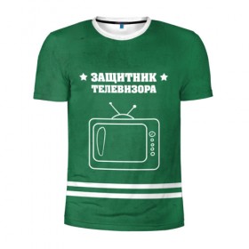 Мужская футболка 3D спортивная с принтом Защитник телевизора в Новосибирске, 100% полиэстер с улучшенными характеристиками | приталенный силуэт, круглая горловина, широкие плечи, сужается к линии бедра | 23 февраля | день защитника | день защитника отечества | защитник | подарок