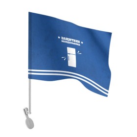 Флаг для автомобиля с принтом Защитник холодильника в Новосибирске, 100% полиэстер | Размер: 30*21 см | 23 февраля | день защитника | день защитника отечества | защитник | подарок