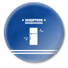 Значок с принтом Защитник холодильника в Новосибирске,  металл | круглая форма, металлическая застежка в виде булавки | Тематика изображения на принте: 23 февраля | день защитника | день защитника отечества | защитник | подарок