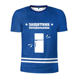 Мужская футболка 3D спортивная с принтом Защитник холодильника в Новосибирске, 100% полиэстер с улучшенными характеристиками | приталенный силуэт, круглая горловина, широкие плечи, сужается к линии бедра | 23 февраля | день защитника | день защитника отечества | защитник | подарок
