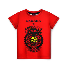Детская футболка 3D с принтом Оксана - сделано в СССР в Новосибирске, 100% гипоаллергенный полиэфир | прямой крой, круглый вырез горловины, длина до линии бедер, чуть спущенное плечо, ткань немного тянется | 