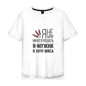 Мужская футболка хлопок Oversize с принтом Я хочу мяса в Новосибирске, 100% хлопок | свободный крой, круглый ворот, “спинка” длиннее передней части | 23 февраля | день защитника | день защитника отечества | защитник | подарок