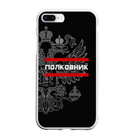 Чехол для iPhone 7Plus/8 Plus матовый с принтом Полковник белый герб РФ в Новосибирске, Силикон | Область печати: задняя сторона чехла, без боковых панелей | армейка | армейское | армия | воинское | войска | герб | двуглавый | звание | звания | орел. надпись | офицер | полковник | россии | российский | россия | русский | рф | солдат | сухопутные