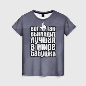 Женская футболка 3D с принтом Лучшая в мире бабушка в Новосибирске, 100% полиэфир ( синтетическое хлопкоподобное полотно) | прямой крой, круглый вырез горловины, длина до линии бедер | 