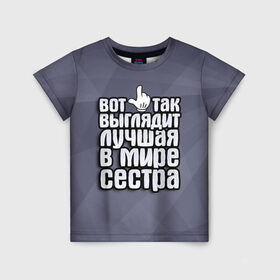 Детская футболка 3D с принтом Лучшая в мире сестра в Новосибирске, 100% гипоаллергенный полиэфир | прямой крой, круглый вырез горловины, длина до линии бедер, чуть спущенное плечо, ткань немного тянется | 