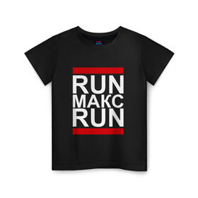 Детская футболка хлопок с принтом Run Макс Run в Новосибирске, 100% хлопок | круглый вырез горловины, полуприлегающий силуэт, длина до линии бедер | busta | dead василь | n1nt3nd0 | nintendo | run | run вася run | баста | бастиллио | беги | имя | макс | максим | максимка | нинтендо | ноггано | ран | реп | рэп | с именем | хрю