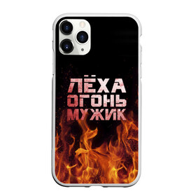 Чехол для iPhone 11 Pro матовый с принтом Лёха огонь мужик в Новосибирске, Силикон |  | Тематика изображения на принте: алексей | алеша | леха | леша | огонь | пламя