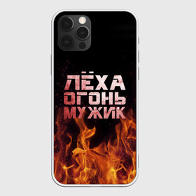 Чехол для iPhone 12 Pro Max с принтом Лёха огонь мужик в Новосибирске, Силикон |  | алексей | алеша | леха | леша | огонь | пламя