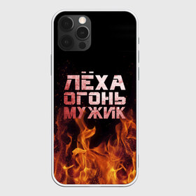 Чехол для iPhone 12 Pro Max с принтом Лёха огонь мужик в Новосибирске, Силикон |  | Тематика изображения на принте: алексей | алеша | леха | леша | огонь | пламя