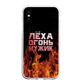 Чехол для iPhone XS Max матовый с принтом Лёха огонь мужик в Новосибирске, Силикон | Область печати: задняя сторона чехла, без боковых панелей | алексей | алеша | леха | леша | огонь | пламя