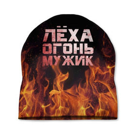 Шапка 3D с принтом Лёха огонь мужик в Новосибирске, 100% полиэстер | универсальный размер, печать по всей поверхности изделия | Тематика изображения на принте: алексей | алеша | леха | леша | огонь | пламя