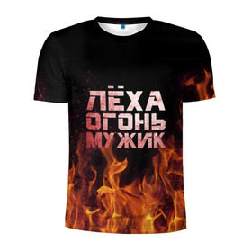 Мужская футболка 3D спортивная с принтом Лёха огонь мужик в Новосибирске, 100% полиэстер с улучшенными характеристиками | приталенный силуэт, круглая горловина, широкие плечи, сужается к линии бедра | Тематика изображения на принте: алексей | алеша | леха | леша | огонь | пламя