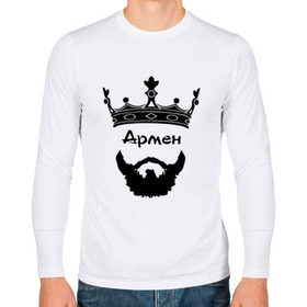Мужской лонгслив хлопок с принтом Армен в Новосибирске, 100% хлопок |  | barbershop | армен | арменка | барбершоп | борода | бородач | голова | король | корона | модный | монарх | стиль | тренд | усы | хиппи | хиппстер | хипстер | царь