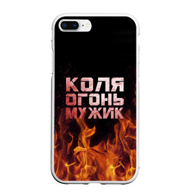 Чехол для iPhone 7Plus/8 Plus матовый с принтом Коля огонь мужик в Новосибирске, Силикон | Область печати: задняя сторона чехла, без боковых панелей | колька | коля | колян | николай | огонь | пламя