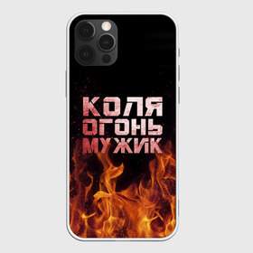 Чехол для iPhone 12 Pro Max с принтом Коля огонь мужик в Новосибирске, Силикон |  | колька | коля | колян | николай | огонь | пламя