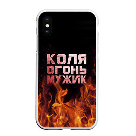 Чехол для iPhone XS Max матовый с принтом Коля огонь мужик в Новосибирске, Силикон | Область печати: задняя сторона чехла, без боковых панелей | колька | коля | колян | николай | огонь | пламя