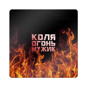 Магнит виниловый Квадрат с принтом Лёха огонь мужик в Новосибирске, полимерный материал с магнитным слоем | размер 9*9 см, закругленные углы | колька | коля | колян | николай | огонь | пламя