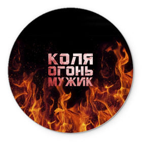 Коврик круглый с принтом Лёха огонь мужик в Новосибирске, резина и полиэстер | круглая форма, изображение наносится на всю лицевую часть | колька | коля | колян | николай | огонь | пламя