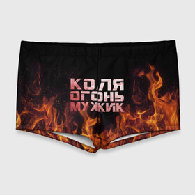 Мужские купальные плавки 3D с принтом Коля огонь мужик в Новосибирске, Полиэстер 85%, Спандекс 15% |  | колька | коля | колян | николай | огонь | пламя