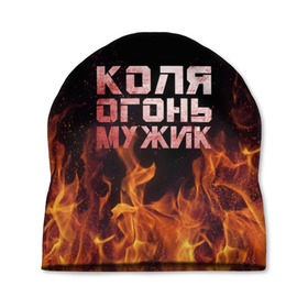 Шапка 3D с принтом Лёха огонь мужик в Новосибирске, 100% полиэстер | универсальный размер, печать по всей поверхности изделия | Тематика изображения на принте: колька | коля | колян | николай | огонь | пламя