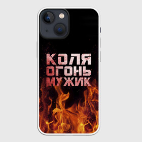 Чехол для iPhone 13 mini с принтом Коля огонь мужик в Новосибирске,  |  | колька | коля | колян | николай | огонь | пламя