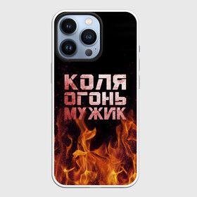 Чехол для iPhone 13 Pro с принтом Коля огонь мужик в Новосибирске,  |  | колька | коля | колян | николай | огонь | пламя