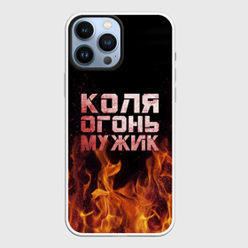 Чехол для iPhone 13 Pro Max с принтом Коля огонь мужик в Новосибирске,  |  | колька | коля | колян | николай | огонь | пламя