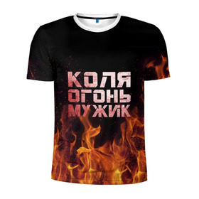 Мужская футболка 3D спортивная с принтом Лёха огонь мужик в Новосибирске, 100% полиэстер с улучшенными характеристиками | приталенный силуэт, круглая горловина, широкие плечи, сужается к линии бедра | Тематика изображения на принте: колька | коля | колян | николай | огонь | пламя