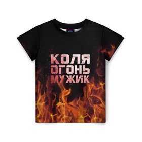 Детская футболка 3D с принтом Лёха огонь мужик в Новосибирске, 100% гипоаллергенный полиэфир | прямой крой, круглый вырез горловины, длина до линии бедер, чуть спущенное плечо, ткань немного тянется | колька | коля | колян | николай | огонь | пламя