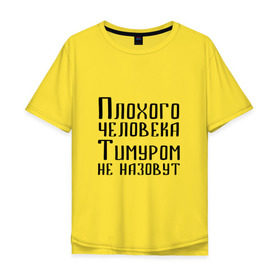 Мужская футболка хлопок Oversize с принтом Плохой Тимур в Новосибирске, 100% хлопок | свободный крой, круглый ворот, “спинка” длиннее передней части | имя | надпись | не назавут | не назовут | неназавут | неназовут | с именем | с иминем | тима | тимка | тимур | тимурка | тимуром | тимурчик | человека