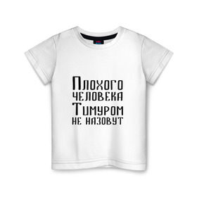 Детская футболка хлопок с принтом Плохой Тимур в Новосибирске, 100% хлопок | круглый вырез горловины, полуприлегающий силуэт, длина до линии бедер | имя | надпись | не назавут | не назовут | неназавут | неназовут | с именем | с иминем | тима | тимка | тимур | тимурка | тимуром | тимурчик | человека