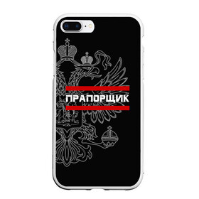 Чехол для iPhone 7Plus/8 Plus матовый с принтом Прапорщик белый герб РФ в Новосибирске, Силикон | Область печати: задняя сторона чехла, без боковых панелей | армейка | армейское | армия | воинское | войска | герб | двуглавый | звание | звания | лейтенант | орел. надпись | офицер | россии | российский | россия | русский | рф | солдат | сухопутные