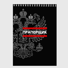 Скетчбук с принтом Прапорщик белый герб РФ в Новосибирске, 100% бумага
 | 48 листов, плотность листов — 100 г/м2, плотность картонной обложки — 250 г/м2. Листы скреплены сверху удобной пружинной спиралью | армейка | армейское | армия | воинское | войска | герб | двуглавый | звание | звания | лейтенант | орел. надпись | офицер | россии | российский | россия | русский | рф | солдат | сухопутные