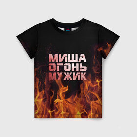 Детская футболка 3D с принтом Миша огонь мужик в Новосибирске, 100% гипоаллергенный полиэфир | прямой крой, круглый вырез горловины, длина до линии бедер, чуть спущенное плечо, ткань немного тянется | Тематика изображения на принте: михаил | миша | мишаня | мишка | огонь | пламя