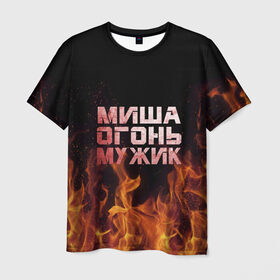 Мужская футболка 3D с принтом Миша огонь мужик в Новосибирске, 100% полиэфир | прямой крой, круглый вырез горловины, длина до линии бедер | Тематика изображения на принте: михаил | миша | мишаня | мишка | огонь | пламя