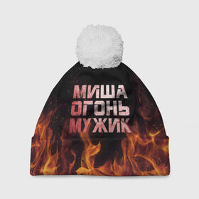 Шапка 3D c помпоном с принтом Миша огонь мужик в Новосибирске, 100% полиэстер | универсальный размер, печать по всей поверхности изделия | михаил | миша | мишаня | мишка | огонь | пламя