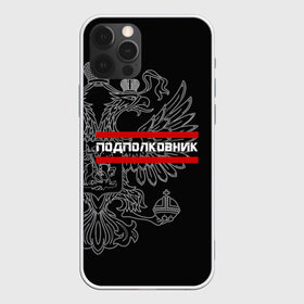 Чехол для iPhone 12 Pro Max с принтом Подполковник белый герб РФ в Новосибирске, Силикон |  | армейка | армейское | армия | воинское | войска | герб | двуглавый | звание | звания | орел. надпись | офицер | подполковник | россии | российский | россия | русский | рф | солдат | сухопутные