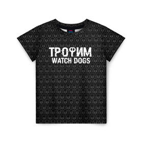 Детская футболка 3D с принтом Трофим Watch Dogs в Новосибирске, 100% гипоаллергенный полиэфир | прямой крой, круглый вырез горловины, длина до линии бедер, чуть спущенное плечо, ткань немного тянется | game | name | watch dogs | watch dogs 2 | город | девушка | дрон | игры | имена | компьютеры | пистолет | телефон | технологии | хакер