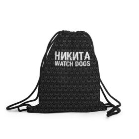 Рюкзак-мешок 3D с принтом Никита Watch Dogs в Новосибирске, 100% полиэстер | плотность ткани — 200 г/м2, размер — 35 х 45 см; лямки — толстые шнурки, застежка на шнуровке, без карманов и подкладки | game | name | watch dogs | watch dogs 2 | город | девушка | дрон | игры | имена | компьютеры | никита | пистолет | телефон | технологии | хакер