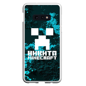 Чехол для Samsung S10E с принтом Никита в стиле Minecraft в Новосибирске, Силикон | Область печати: задняя сторона чехла, без боковых панелей | game | minecraft | minecraft nature | minecraft skin | minectaft skins | mobs | name | underground | имена | крипер | майн крафт | никита