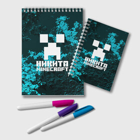 Блокнот с принтом Никита в стиле Minecraft в Новосибирске, 100% бумага | 48 листов, плотность листов — 60 г/м2, плотность картонной обложки — 250 г/м2. Листы скреплены удобной пружинной спиралью. Цвет линий — светло-серый
 | game | minecraft | minecraft nature | minecraft skin | minectaft skins | mobs | name | underground | имена | крипер | майн крафт | никита