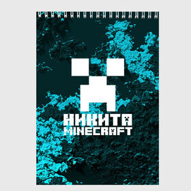 Скетчбук с принтом Никита в стиле Minecraft в Новосибирске, 100% бумага
 | 48 листов, плотность листов — 100 г/м2, плотность картонной обложки — 250 г/м2. Листы скреплены сверху удобной пружинной спиралью | game | minecraft | minecraft nature | minecraft skin | minectaft skins | mobs | name | underground | имена | крипер | майн крафт | никита