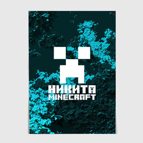 Постер с принтом Никита в стиле Minecraft в Новосибирске, 100% бумага
 | бумага, плотность 150 мг. Матовая, но за счет высокого коэффициента гладкости имеет небольшой блеск и дает на свету блики, но в отличии от глянцевой бумаги не покрыта лаком | game | minecraft | minecraft nature | minecraft skin | minectaft skins | mobs | name | underground | имена | крипер | майн крафт | никита
