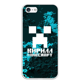 Чехол для iPhone 5/5S матовый с принтом Кирилл в стиле Minecraft в Новосибирске, Силикон | Область печати: задняя сторона чехла, без боковых панелей | game | minecraft | minecraft nature | minecraft skin | minectaft skins | mobs | name | underground | имена | кирилл | крипер | майн крафт