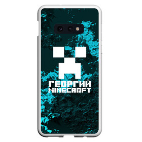 Чехол для Samsung S10E с принтом Георгий в стиле Minecraft в Новосибирске, Силикон | Область печати: задняя сторона чехла, без боковых панелей | game | minecraft | minecraft nature | minecraft skin | minectaft skins | mobs | name | underground | георгий | имена | крипер | майн крафт