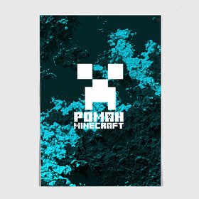 Постер с принтом Роман в стиле Minecraft в Новосибирске, 100% бумага
 | бумага, плотность 150 мг. Матовая, но за счет высокого коэффициента гладкости имеет небольшой блеск и дает на свету блики, но в отличии от глянцевой бумаги не покрыта лаком | крипер | майнкрафт