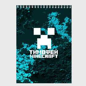 Скетчбук с принтом Тимофей в стиле Minecraft в Новосибирске, 100% бумага
 | 48 листов, плотность листов — 100 г/м2, плотность картонной обложки — 250 г/м2. Листы скреплены сверху удобной пружинной спиралью | game | minecraft | minecraft nature | minecraft skin | minectaft skins | mobs | name | underground | имена | крипер | майн крафт | тимофей